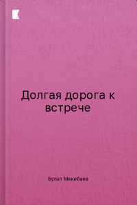 Долгая дорога к встрече Долгая дорога к встрече